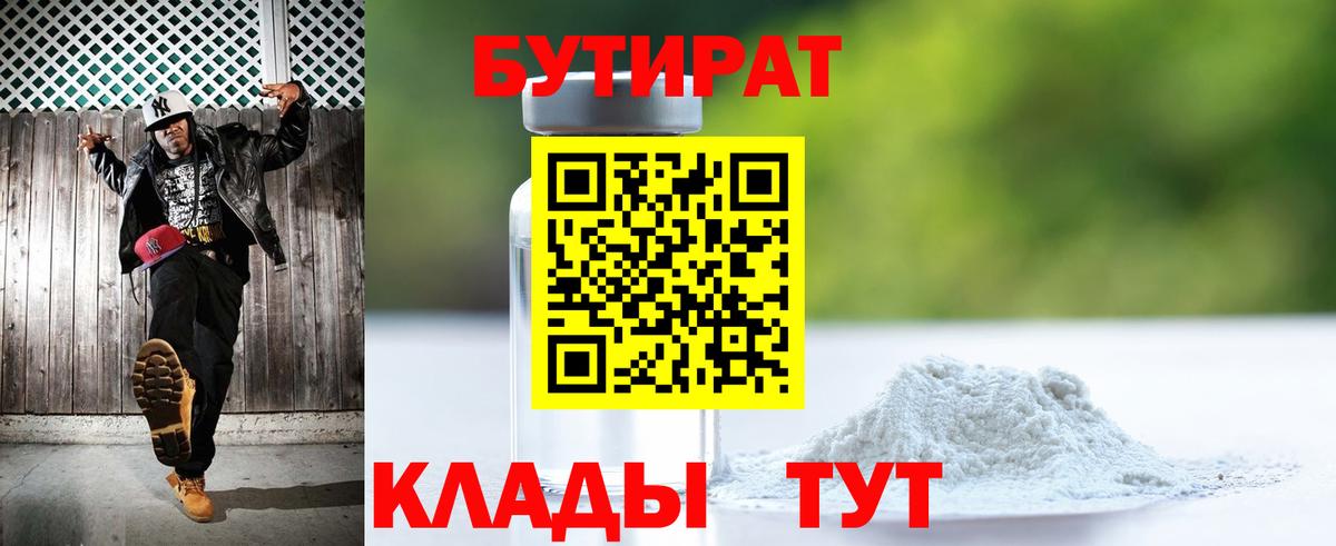 Волхов  БУТИРАТ  Вход с VPN  БУТИРАТ 1.4BDO 