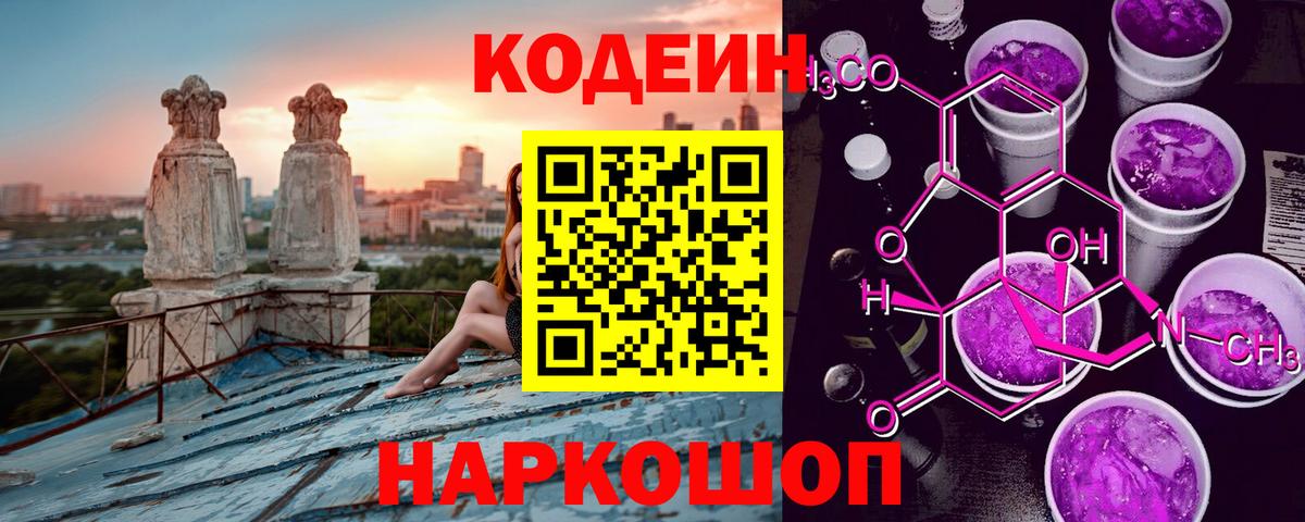 Волхов  Кодеиновый сироп Lean напиток Lean (лин)  Вход с VPN  Кодеиновый сироп Lean Purple Drank 